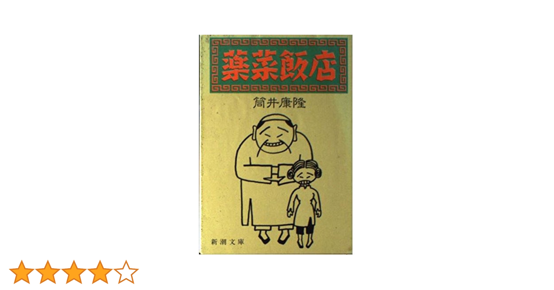 薬菜飯店 (新潮文庫 つ 4-28) | 筒井 康隆 |本 | 通販 | Amazon